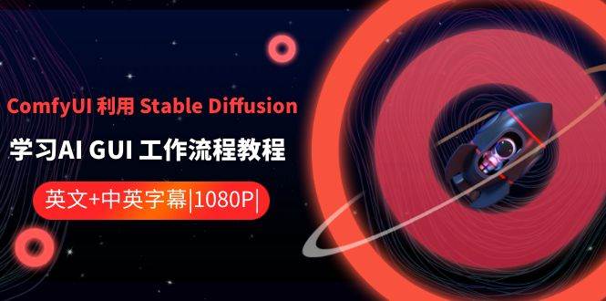 ComfyUI 利用 Stable Diffusion 学习AI GUI 工作流程教程-中英字幕-云创网