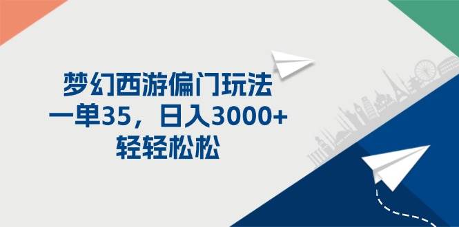 梦幻西游偏门玩法，一单35，日入3000+轻轻松松-云创网