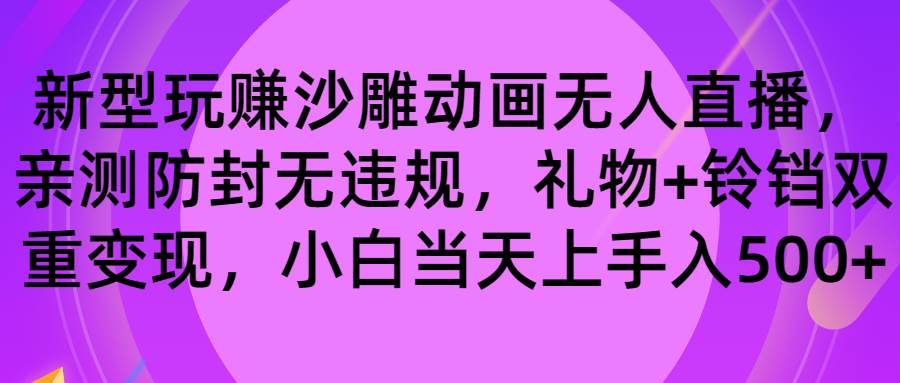 玩赚沙雕动画无人直播，防封无违规，礼物+铃铛双重变现 小白也可日入500-云创网