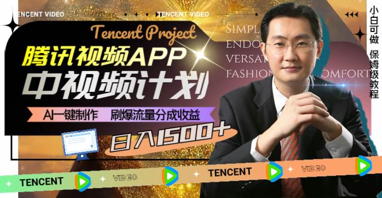 腾讯视频APP中视频计划，AI一键制作，刷爆流量分成收益，日入1500+-云创网