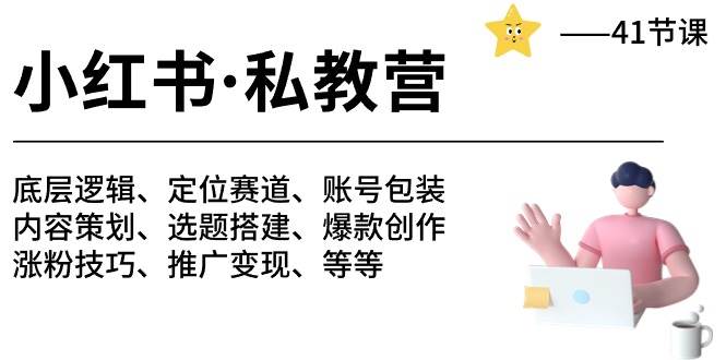 小红书 私教营 底层逻辑/定位赛道/账号包装/涨粉变现/月变现10w+等等-41节-云创网