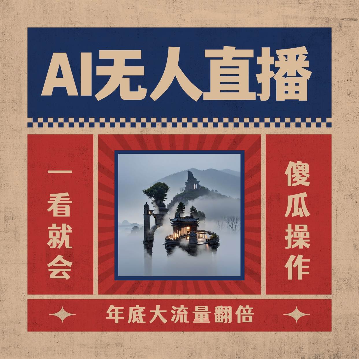 AI无人直播一看就会，日入1000+无需真人出镜，小白迅速上手开播，下播就提现的项目-云创网