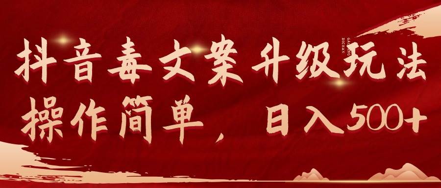 抖音毒文案升级玩法，操作简单，日入500+-云创网
