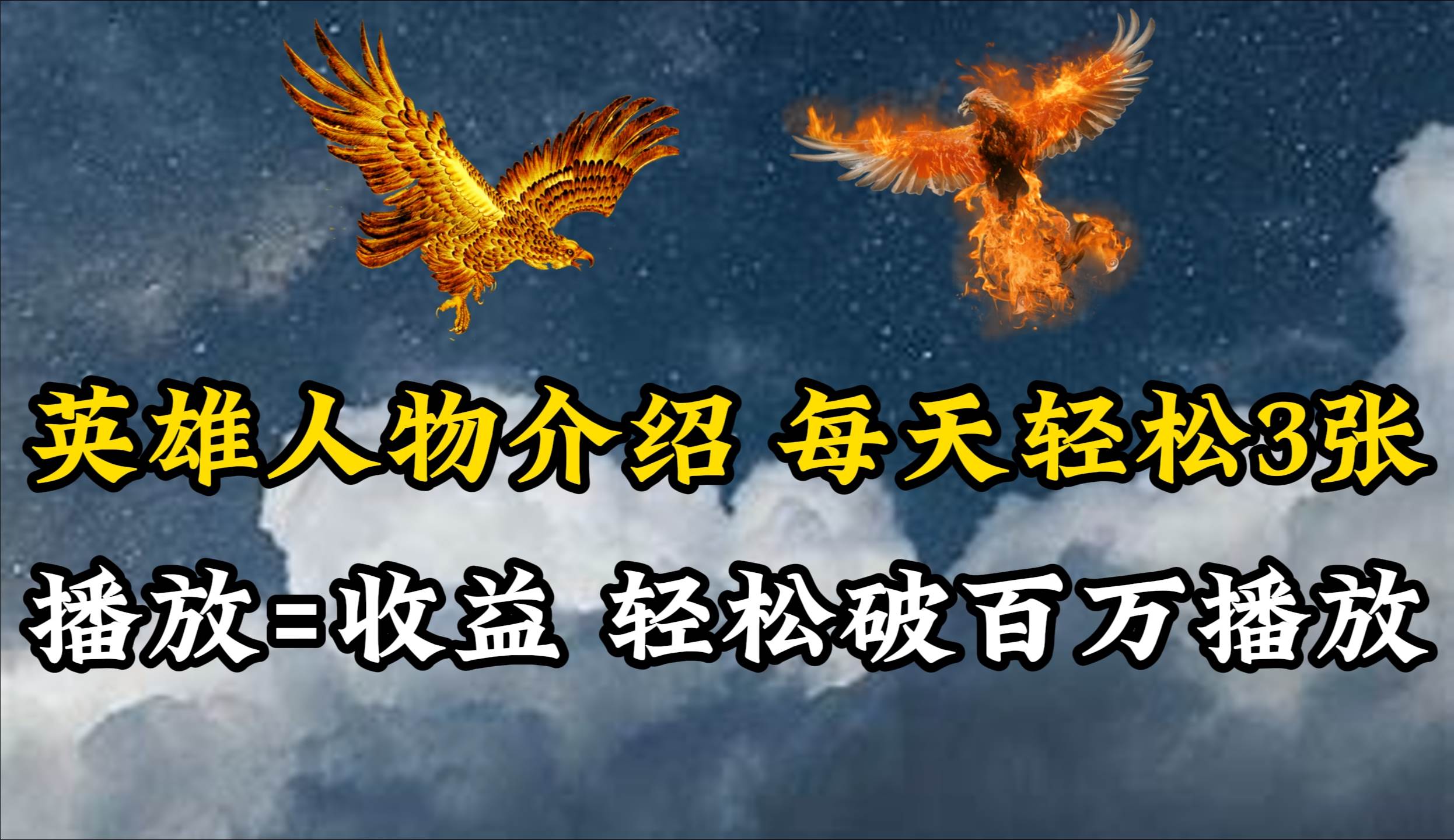 英雄人物传记解说，每天轻松两三百，各个平台流量通吃，轻松破百万播放-云创网