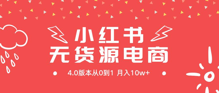 小红书无货源新电商4.0版本从0到1月入10w+-云创网