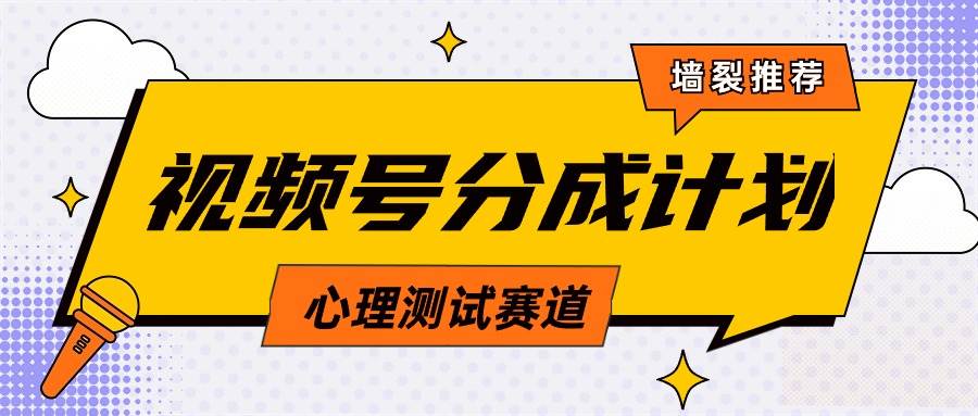 视频号分成计划心理测试玩法，轻松过原创条条出爆款，单日1000+教程+素材-云创网