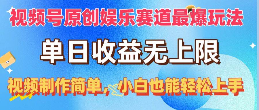 视频号原创娱乐赛道最爆玩法，单日收益无上限，视频制作简单，小白也能…-云创网