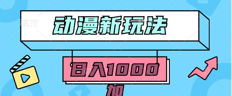 2024动漫新玩法，条条爆款5分钟一无脑搬运轻松日入1000加条100%过原创，-云创网
