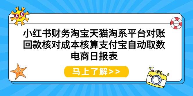 小红书财务淘宝天猫淘系平台对账回款核对成本核算支付宝自动取数电商日报表-云创网