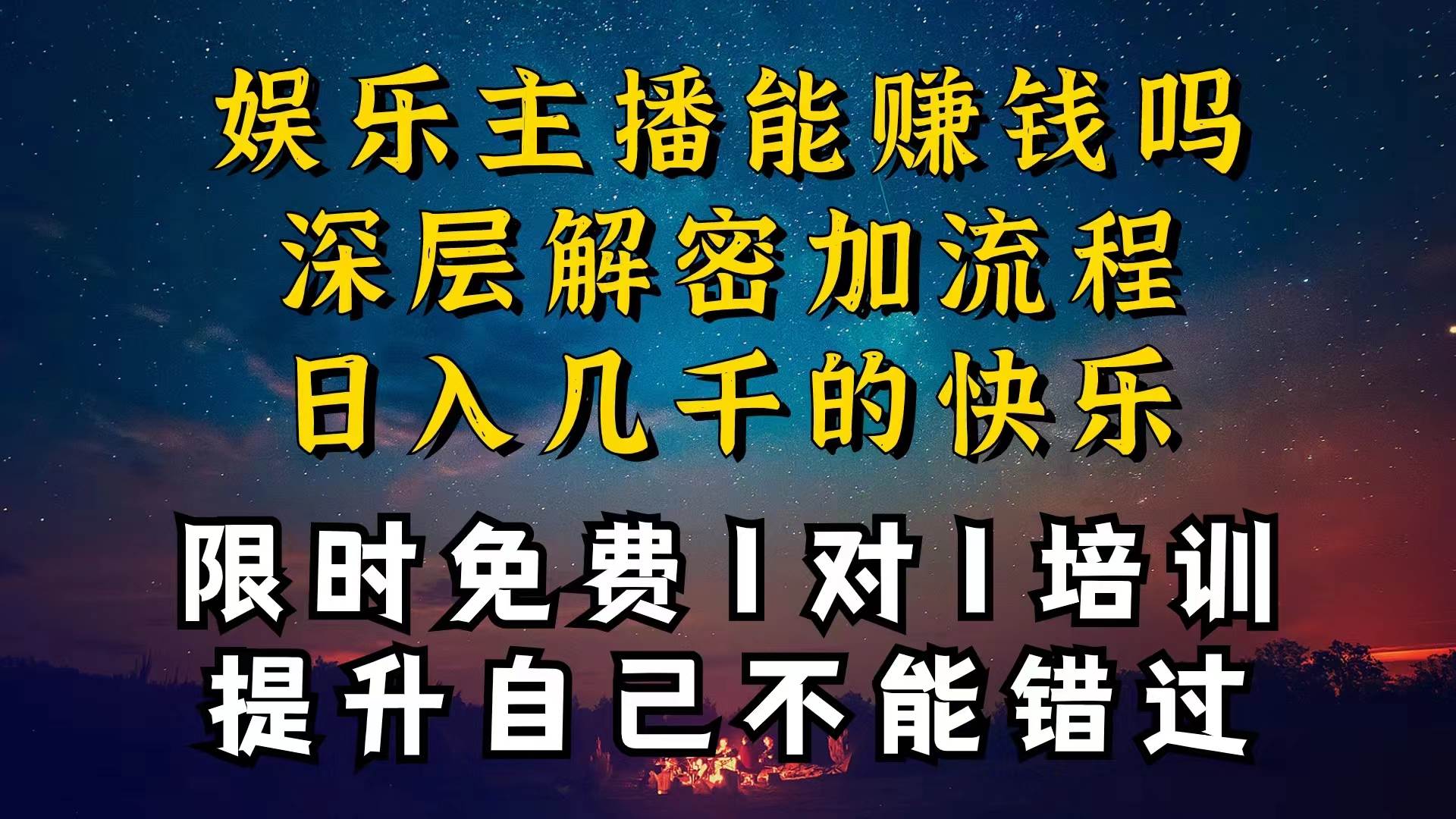 现在做娱乐主播真的还能变现吗，个位数直播间一晚上变现纯利一万多，到…-云创网