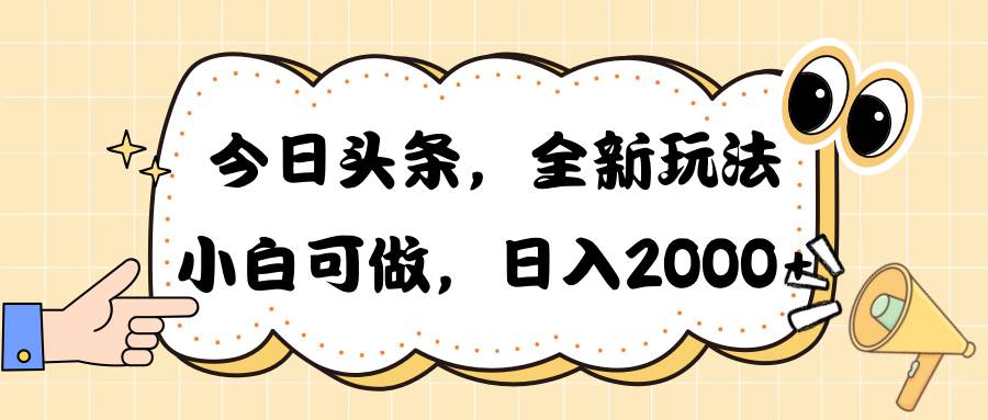今日头条新玩法掘金，30秒一篇文章，日入2000+-云创网