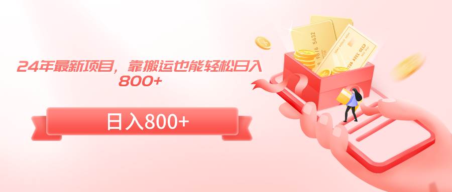24年最新项目，靠搬运也能轻松日入800+-云创网