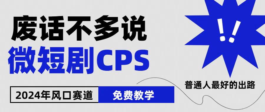 2024下半年微短剧风口来袭，周星驰小杨哥入场，免费教学 适用小白 月入2w+-云创网
