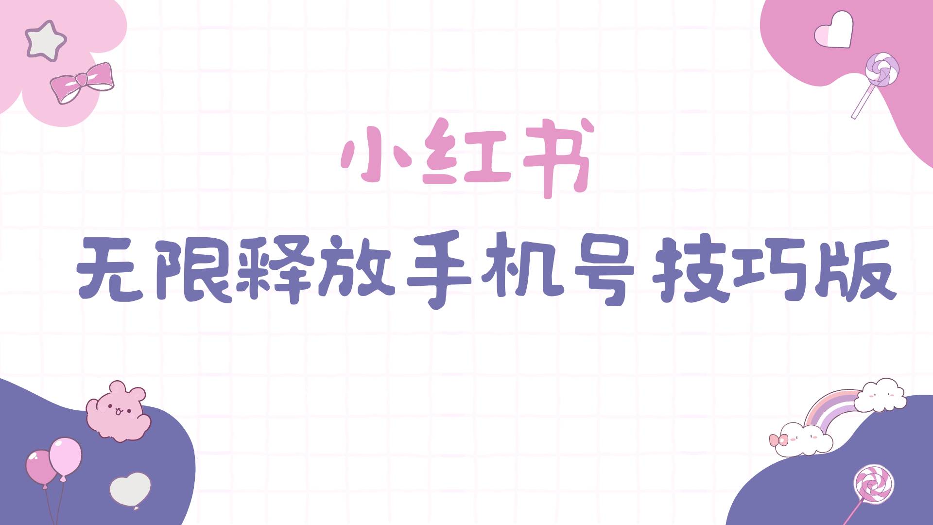 小红书无限释放手机号技巧版手慢无-云创网