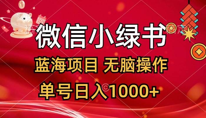 微信小绿书，蓝海项目，无脑操作，一天十几分钟，单号日入1000+-云创网