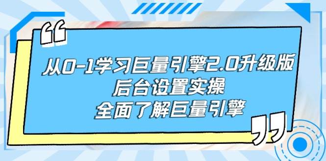 从0-1学习巨量引擎-2.0升级版后台设置实操，全面了解巨量引擎-云创网