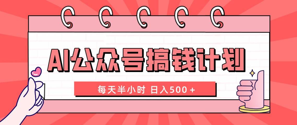 AI公众号搞钱计划  每天半小时 日入500＋ 附详细实操课程-云创网