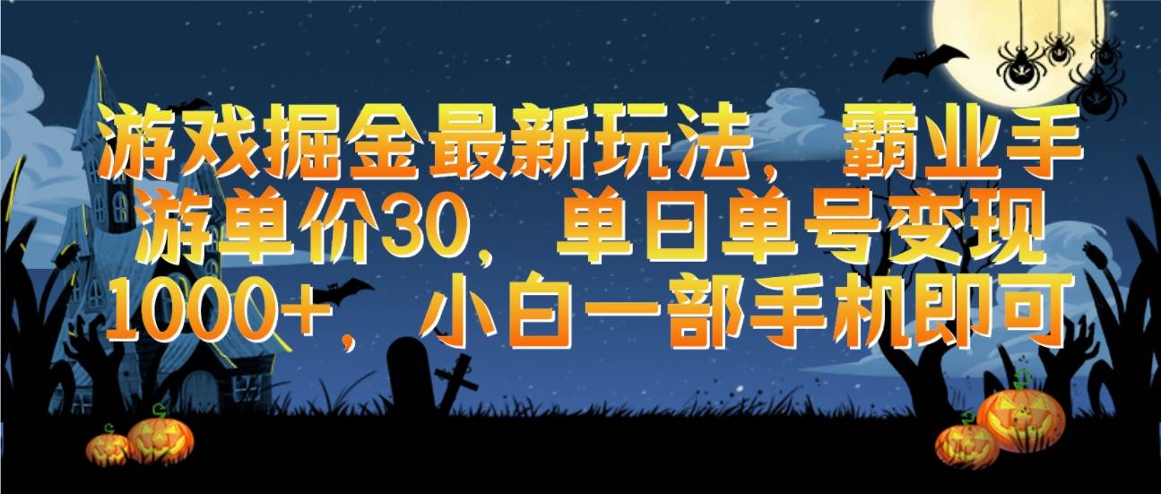 游戏掘金最新玩法，霸业手游单价30，单日单号变现1000+，小白一部手机即可-云创网