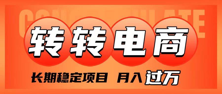 外面收费1980的转转电商，长期稳定项目，月入过万-云创网