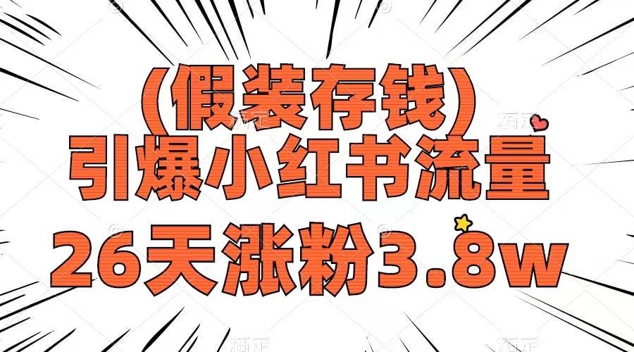 假装存钱，引爆小红书流量， 26天涨粉3.8w，作品制作简单，多种变现方式-云创网