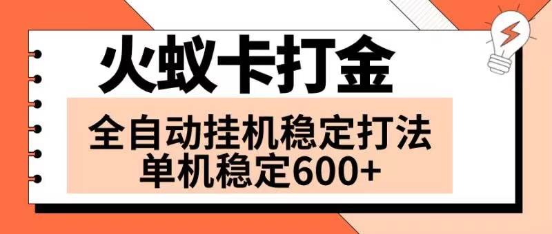 火蚁卡打金项目 火爆发车 全网首发 然后日收益600+ 单机可开六个窗口-云创网
