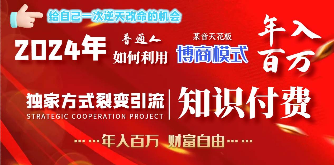 2024年普通人如何利用博商模式做翻身项目年入百万，财富自由-云创网