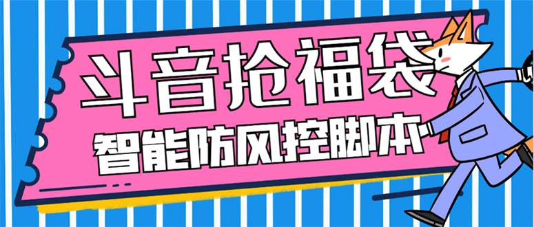外面收费128万能抢福袋智能斗音抢红包福袋脚本，防风控【永久脚本+使用教程】-云创网
