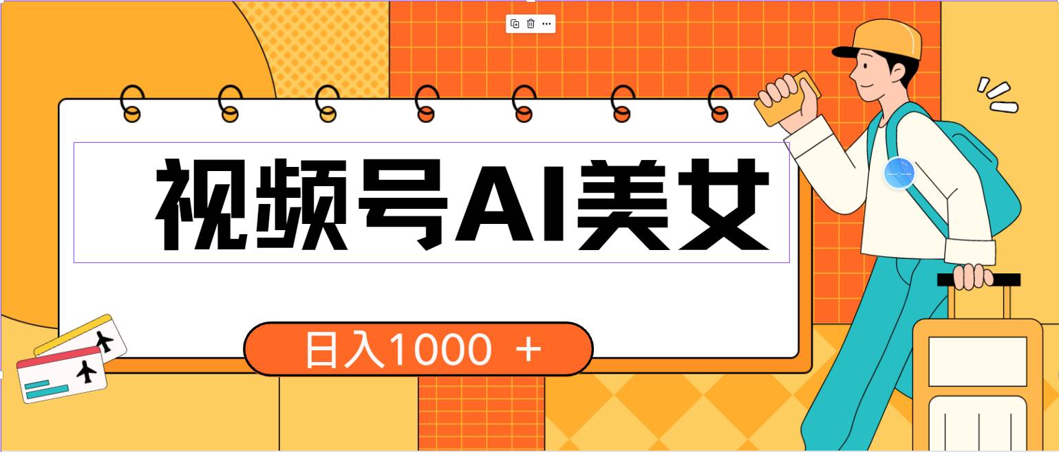 视频号AI美女，当天见收益，小白可做无脑搬砖，日入1000+的好项目-云创网