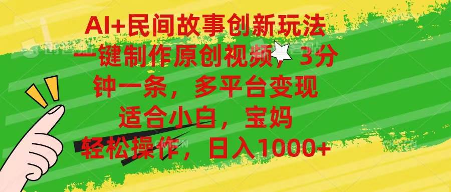 AI+民间故事创新玩法,一键制作原创视频，3分钟一条，小白，宝妈，轻松…-云创网