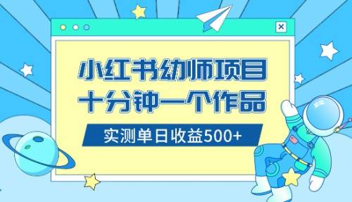 小红书售卖幼儿园公开课资料，十分钟一个作品，小白日入500+（教程+资料）-云创网