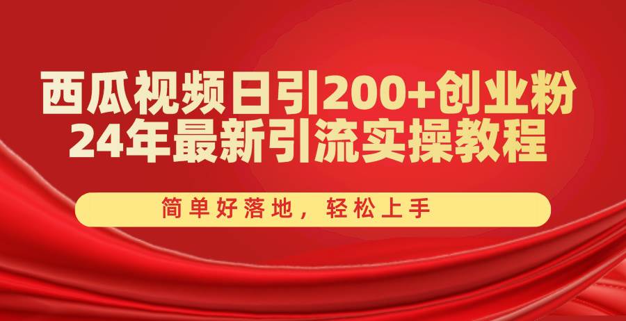 西瓜视频日引200+创业粉，24年最新引流实操教程，简单好落地，轻松上手-云创网