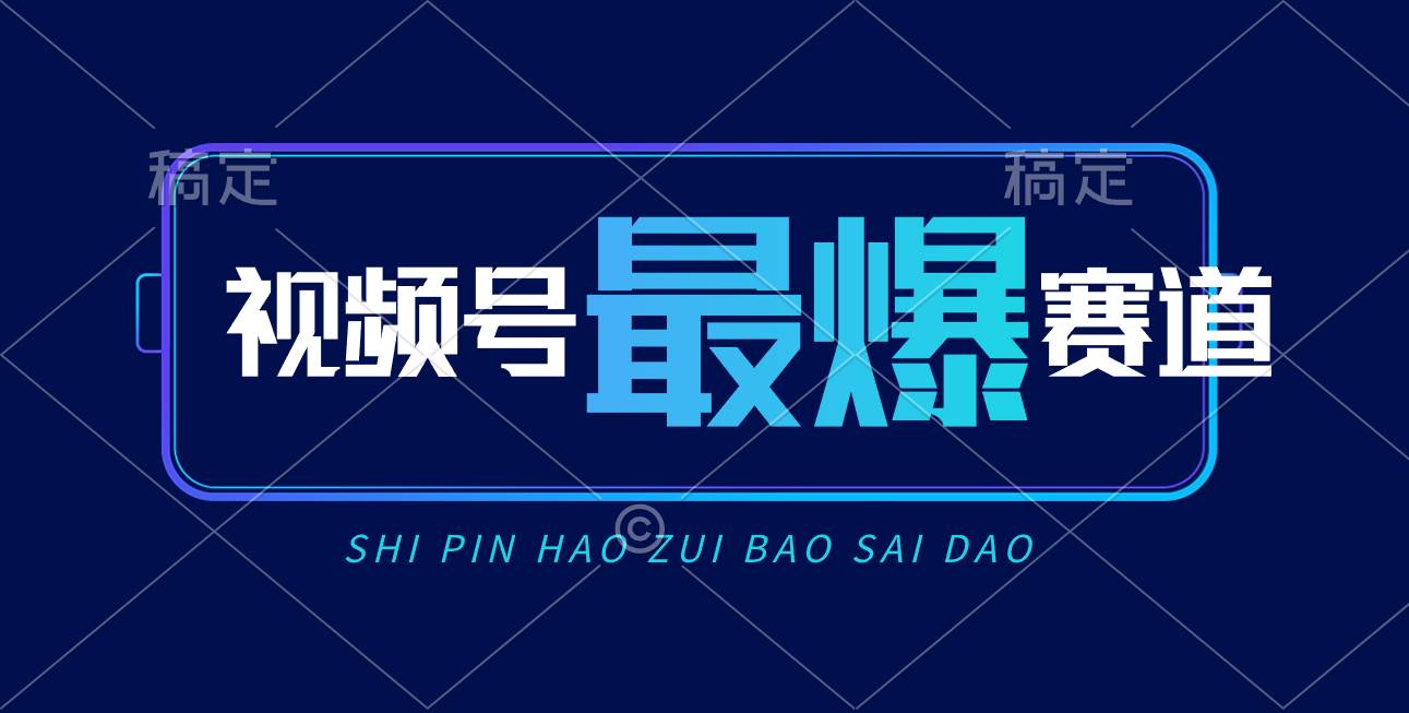 视频号Ai短视频带货， 日入2000+，实测新号易爆-云创网