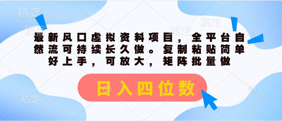 最新风口虚拟资料项目，全平台自然流可持续长久做。复制粘贴 日入四位数-云创网