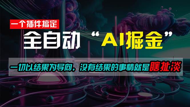 一插件搞定！每天半小时，日入500＋，一切以结果为导向，没有结果的事…-云创网