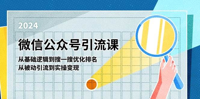 微信公众号实操引流课-从基础逻辑到搜一搜优化排名，从被动引流到实操变现-云创网