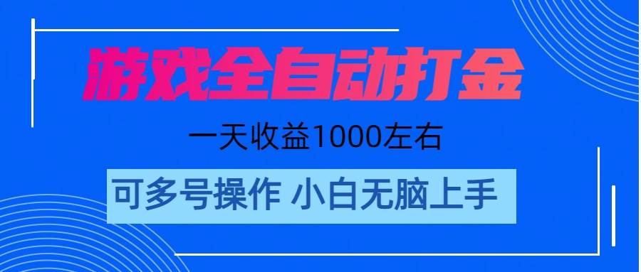 游戏自动打金搬砖，单号收益200 日入1000+ 无脑操作-云创网