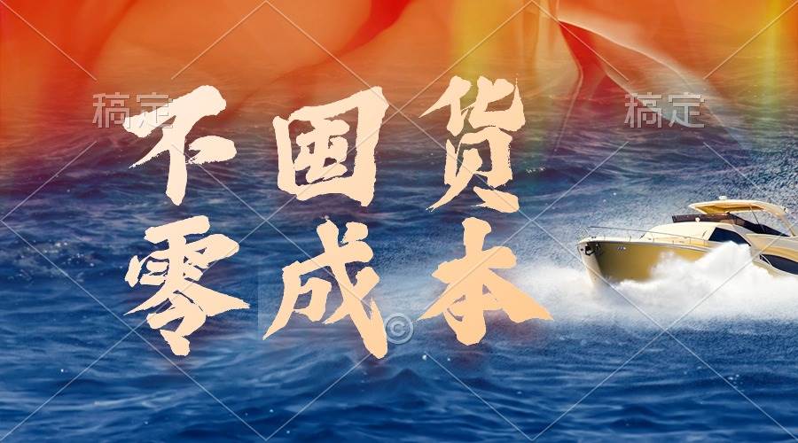 不囤货，零成本，最新躺赚玩法，执行就有收益-云创网