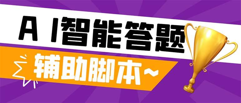 外面收费998的新版头条斗音极速版答题脚本，AI智能全自动答题【答题脚本+使用教程】-云创网