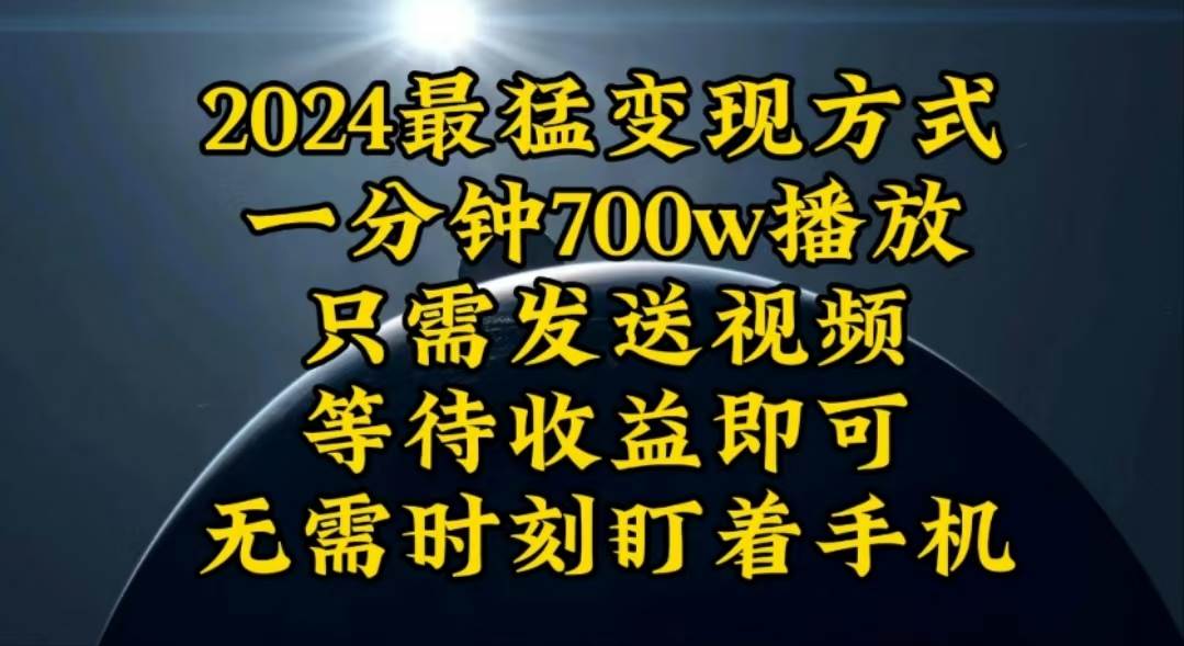 一分钟700W播放，暴力变现，轻松实现日入3000K月入10W-云创网