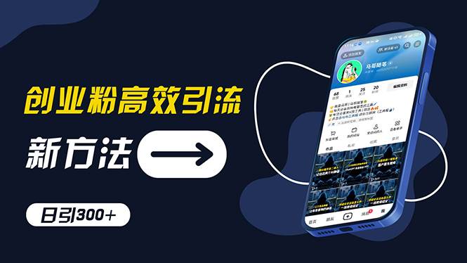 创业粉高效引流，抖音工具号玩法，日引300+，不要成为学习高手，要成为…-云创网