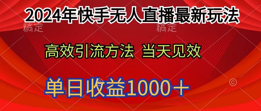 2024年快手无人直播最新玩法轻松日入1000＋-云创网