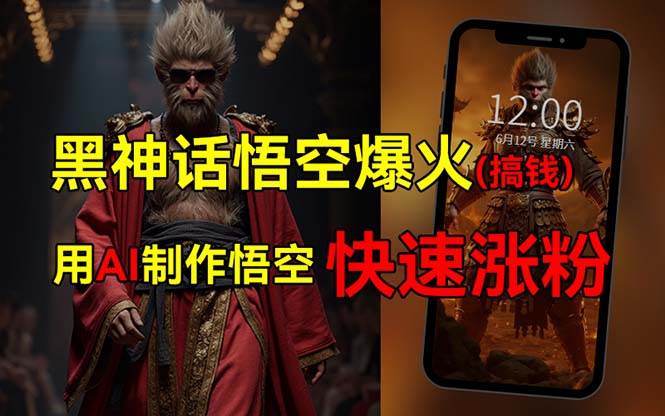黑神话悟空爆火，已有人利用这波热点变现几十万，普通人也可用AI蹭上这…-云创网