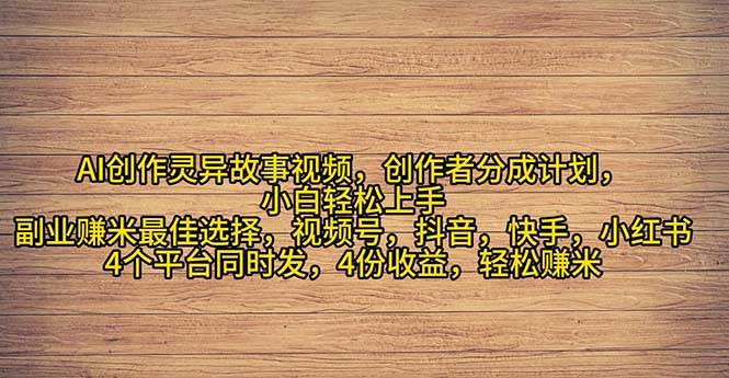 2024年灵异故事爆流量，小白轻松上手，副业的绝佳选择，轻松月入过万-云创网
