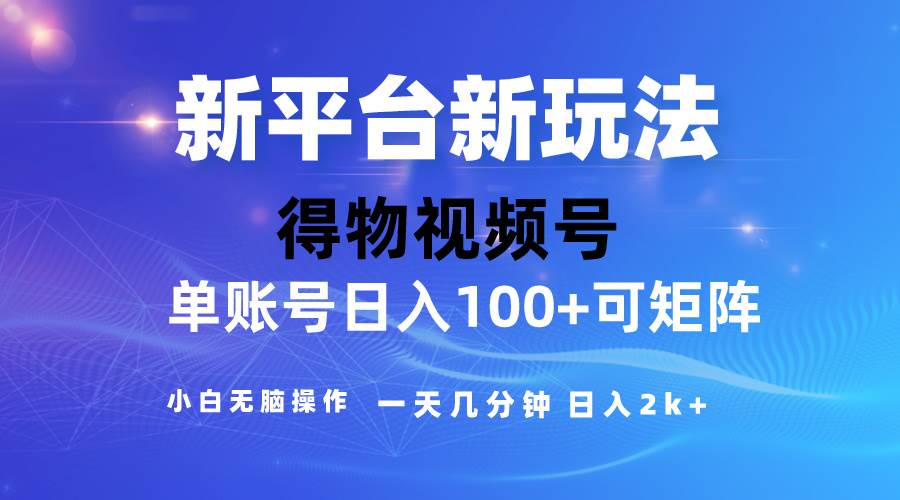 2024【得物】新平台玩法，去重软件加持爆款视频，矩阵玩法，小白无脑操…-云创网