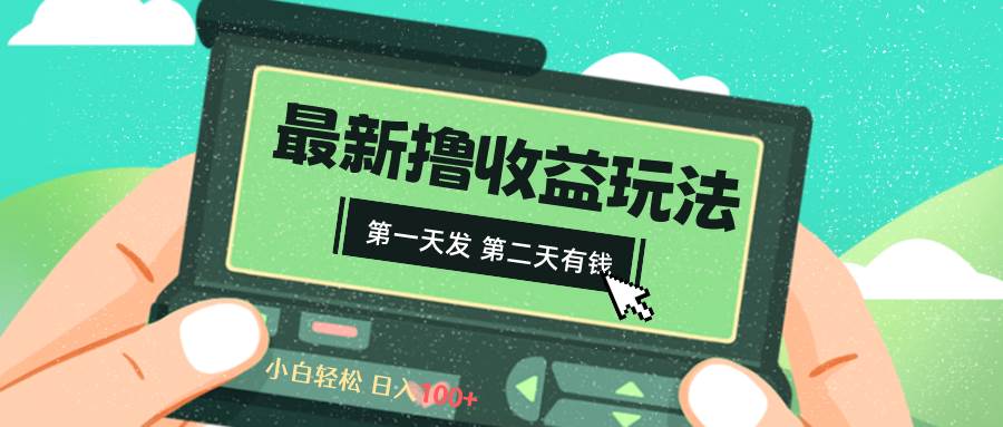 2024最新撸视频收益玩法，第一天发，第二天就有钱-云创网
