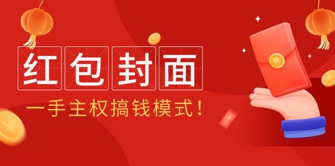 2024年某收费教程：红包封面项目，一手主权搞钱模式！-云创网