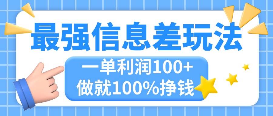 最强信息差玩法，无脑操作，复制粘贴，一单利润100+，小众而刚需，做就…-云创网