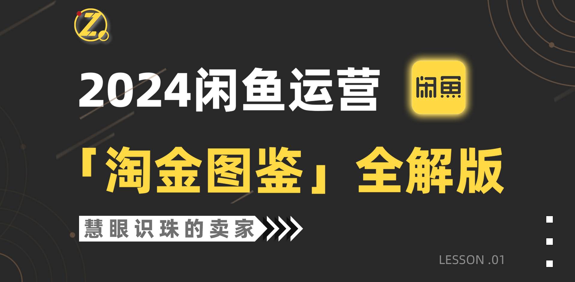 2024闲鱼运营，【淘金图鉴】全解版-云创网