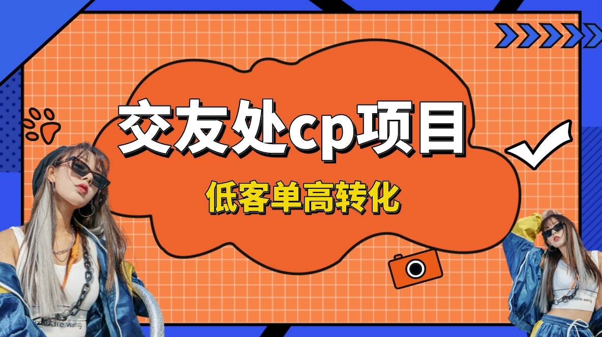 交友搭子付费进群项目，低客单高转化率，长久稳定，单号日入200+-云创网
