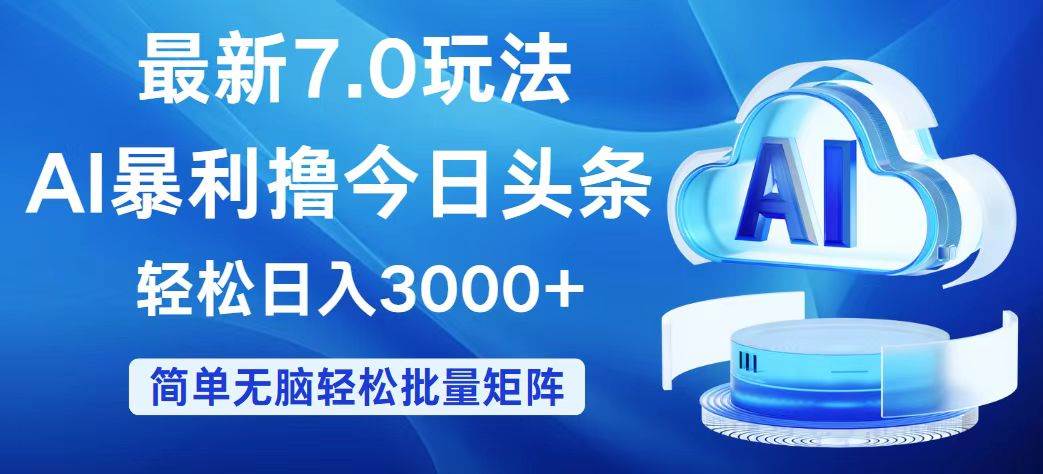 今日头条7.0最新暴利玩法，轻松日入3000+-云创网